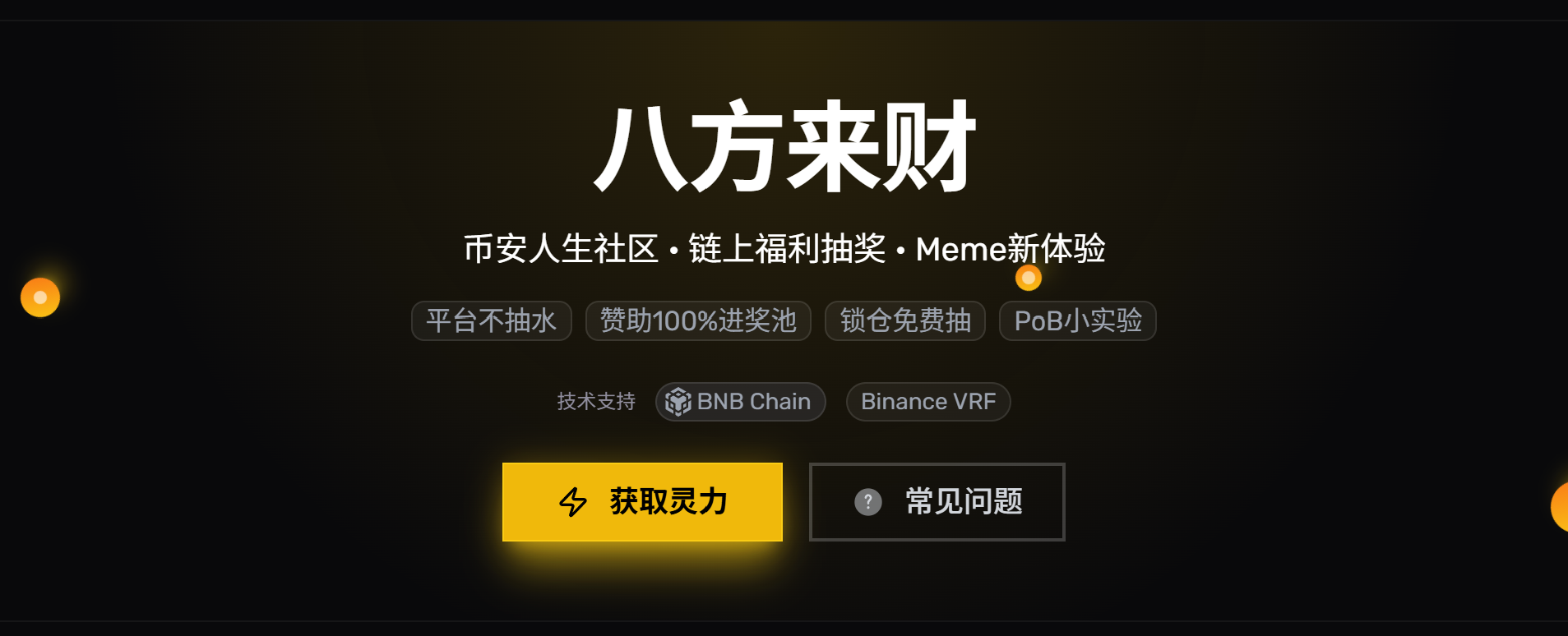 币安人生• 八方来财